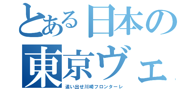 とある日本の東京ヴェルディ（追い出せ川崎フロンターレ）