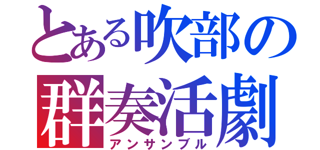 とある吹部の群奏活劇（アンサンブル）