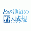 とある池沼の野入成規（きも女装）