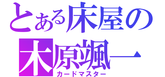 とある床屋の木原颯一（カードマスター）