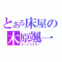 とある床屋の木原颯一（カードマスター）