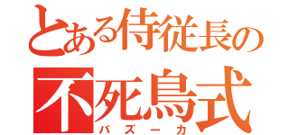 とある侍従長の不死鳥式（バズーカ）