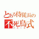 とある侍従長の不死鳥式（バズーカ）