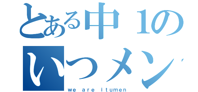 とある中１のいつメン会（ｗｅ ａｒｅ ｉｔｕｍｅｎ）