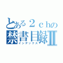 とある２ｃｈの禁書目録Ⅱ（インデックス）