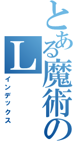 とある魔術のＬ（インデックス）