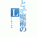 とある魔術のＬ（インデックス）