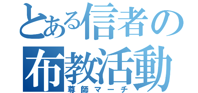 とある信者の布教活動（尊師マーチ）