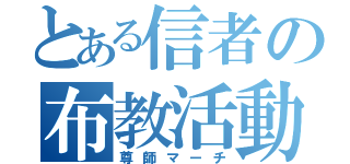 とある信者の布教活動（尊師マーチ）