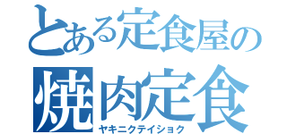 とある定食屋の焼肉定食（ヤキニクテイショク）