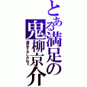 とある満足の鬼柳京介（満足するしかねぇ）