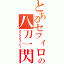 とあるセフィロスの八刀一閃（オクタスラッシュ）