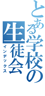 とある学校の生徒会（インデックス）