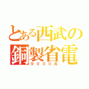 とある西武の銅製省電力車（９０００系）