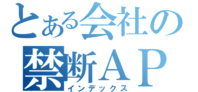 とある会社の禁断ＡＰＩ（インデックス）