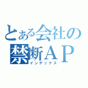 とある会社の禁断ＡＰＩ（インデックス）