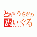 とあるうさぎのぬいぐるみ（ぼりおたん）