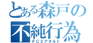 とある森戸の不純行為（ＦＣ２アダルト）