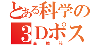 とある科学の３Ｄポスター（交換箱）