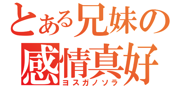 とある兄妹の感情真好（ヨスガノソラ）