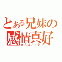 とある兄妹の感情真好（ヨスガノソラ）