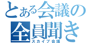 とある会議の全員聞き専（スカイプ会議）