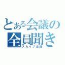 とある会議の全員聞き専（スカイプ会議）