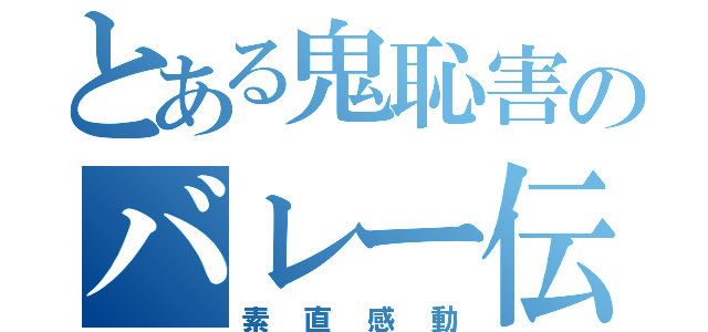 とある鬼恥害のバレー伝説（素直感動）