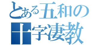 とある五和の十字凄教（）