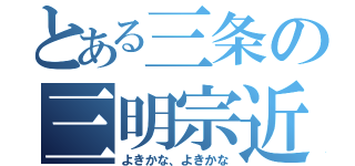 とある三条の三明宗近（よきかな、よきかな）