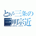 とある三条の三明宗近（よきかな、よきかな）