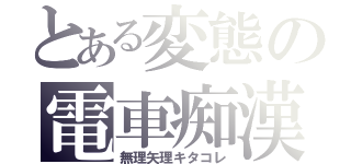 とある変態の電車痴漢（無理矢理キタコレ）