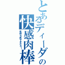 とあるディーダの快感肉棒（気持ち良すぎだろ！）