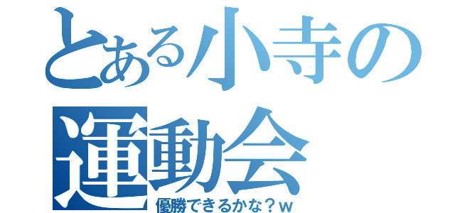 とある小寺の運動会（優勝できるかな？ｗ）