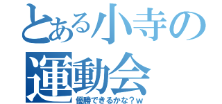 とある小寺の運動会（優勝できるかな？ｗ）