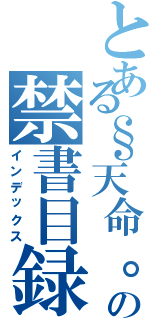 とある§天命。御影§の禁書目録（インデックス）