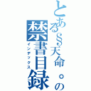 とある§天命。御影§の禁書目録（インデックス）