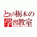 とある栃木の学習教室（アイランドアカデミー）