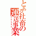 とある社畜の運送事業（パルシステム）