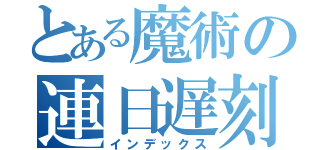 とある魔術の連日遅刻（インデックス）