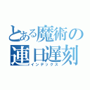 とある魔術の連日遅刻（インデックス）