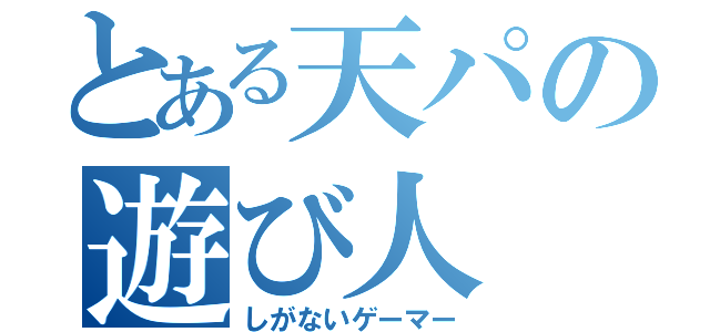 とある天パの遊び人（しがないゲーマー）