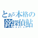 とある本格の銘探偵鮎（メルカトル）