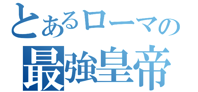 とあるローマの最強皇帝（）