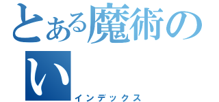 とある魔術のい（インデックス）