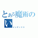 とある魔術のい（インデックス）