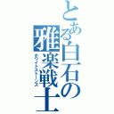 とある白石の雅楽戦士（ホワイトストーンズ）