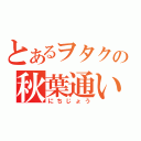 とあるヲタクの秋葉通い（にちじょう）