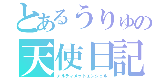 とあるうりゅの天使日記（アルティメットエンジェル）