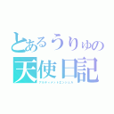 とあるうりゅの天使日記（アルティメットエンジェル）